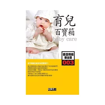 003育兒百寶箱-樂活時尚新主張(Baby care)