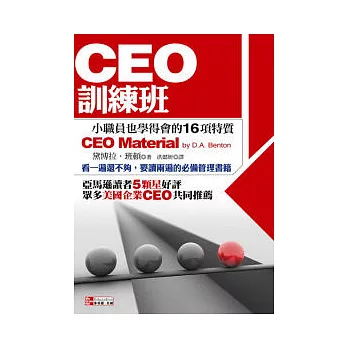 CEO訓練班：小職員也學得會的16項特質