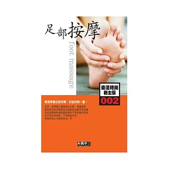 002足部按摩-樂活時尚新主張(Foot massage)