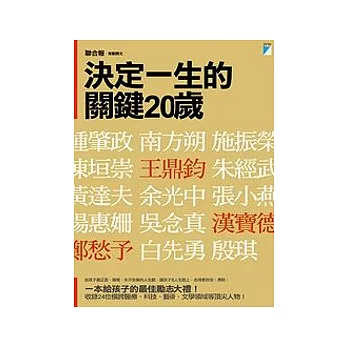 決定一生的關鍵20歲