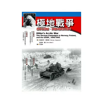 極地戰爭：德軍在挪威、芬蘭與蘇聯的戰爭