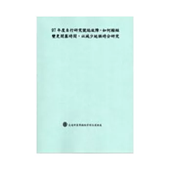 97年度自行研究號誌故障,如何縮短變更閉塞時間,以減少延誤時分研究