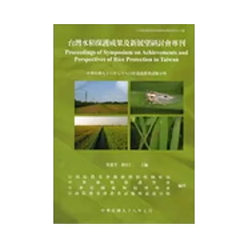 台灣水稻保護成果及新展望研討會專刊