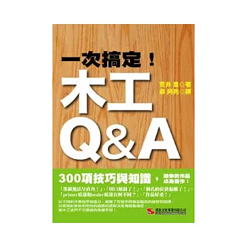 一次搞定！木工Q&A