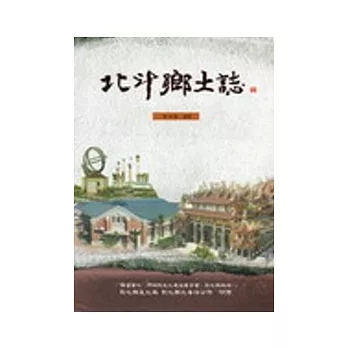 北斗鄉土誌