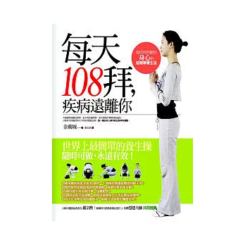 每天108拜，疾病遠離你：能同時照顧到身心的超簡單養生法