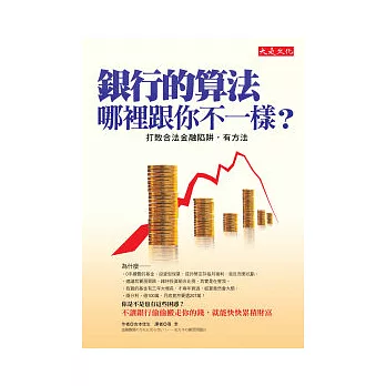 銀行的算法，哪裡跟你不一樣？：打敗合法金融陷阱，有方法