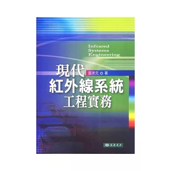 現代紅外線系統工程實務