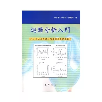 迴歸分析入門：SAS程式報表精析解讀與個案建模範例 附光碟1片