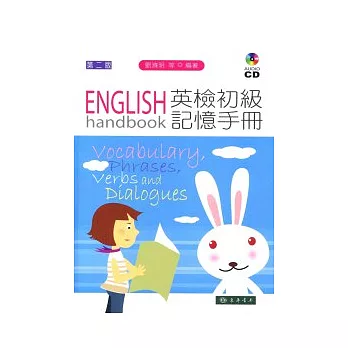 英檢初級記憶手冊 二版 附CD/1片