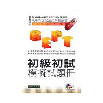 全民英檢-初級初試-模擬試題冊新題型 (附CD/1片)