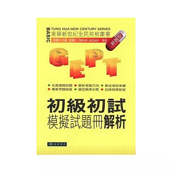 全民英檢-初級初試-模擬試題冊解析 新題型