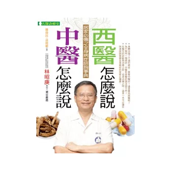 中醫怎麼說 西醫怎麼說