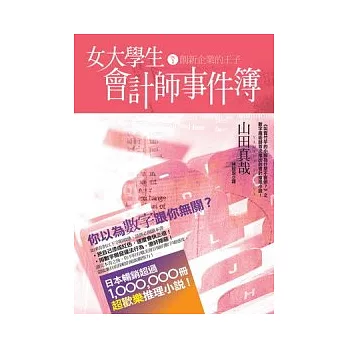 女大學生會計師事件簿 DX.1創新企業的王子