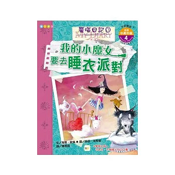 我的小魔女要去睡衣派對(附英文單字字卡、CD)