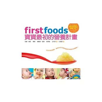 First Foods：寶寶最初的營養計畫