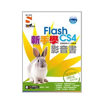 iBook 新手學Flash CS4 影音書（附SOEZ2u多媒體學園）