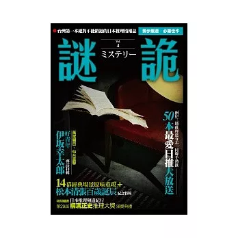 謎詭4：日本推理情報誌