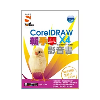 iBook 新手學CorelDRAW X4 影音書（附SOEZ2u多媒體學園）