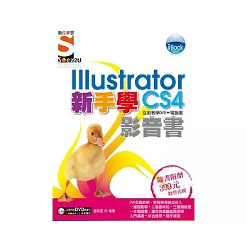 iBook 新手學Illustrator CS4 影音書（附SOEZ2u多媒體學園）