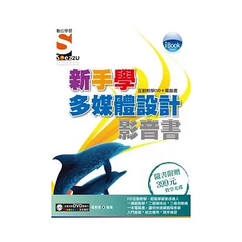 iBook 新手學多媒體設計 影音書（附SOEZ2u多媒體學園）