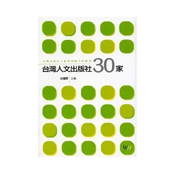 台灣人文出版社30家