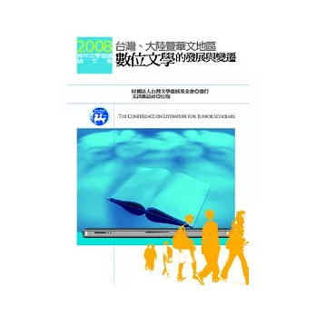 2008青年文學會議論文集：台灣、大陸暨華文地區數位文學的發展與變遷