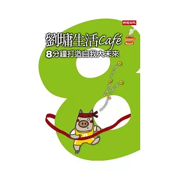 劉墉生活cafe：8分鐘打造自我大未來