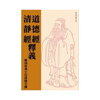 道德經．清靜經釋義-謝瑞智博士語體文注釋