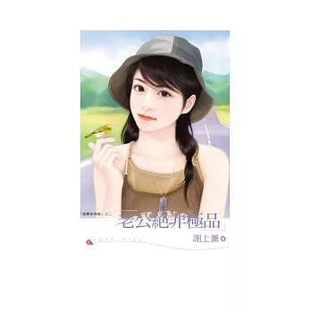 龍鳳胎情緣 之二 老公絕非極品