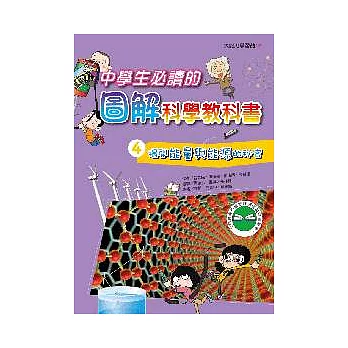 中學生必讀的圖解科學教科書4：揭開能量與能源的祕密