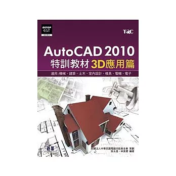 AutoCAD 2010特訓教材：3D應用篇(附光碟)