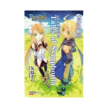 Tales of Symphonia　拉塔特斯克的騎士 世界之願(1)