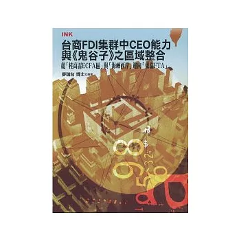 台商FDI集群中CEO能力與《鬼谷子》之區域整合-從「桂高雷ECFA區」與「海峽西岸」迎向「東協FTA」