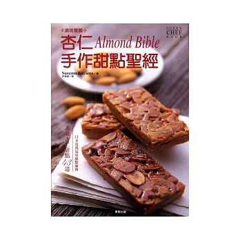 美味覺醒 杏仁手作甜點聖經