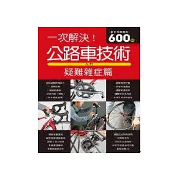 公路車技術入門 疑難雜症篇