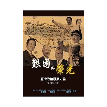 艱困與榮光——臺灣政治發展史論