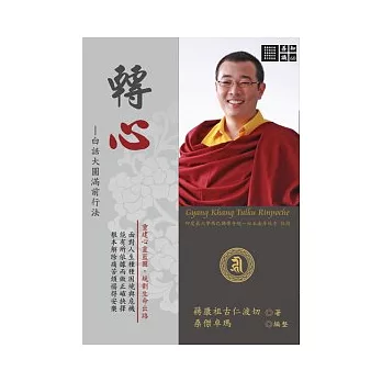 轉心：白話大圓滿前行法