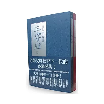 錢文忠解讀《三字經》上、下冊(不分售)(隨書附贈《三字經》全文注音對開海報)