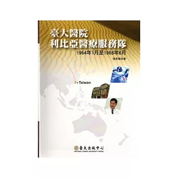 臺大醫院利比亞醫療服務隊：1964年1月至1968年6月