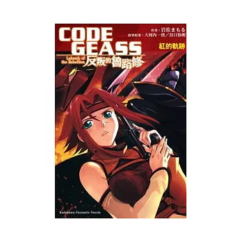 CODE GEASS反叛的魯路修 紅的軌跡