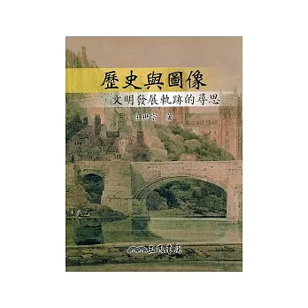 歷史與圖像-文明發展軌跡的尋思(增訂二版)