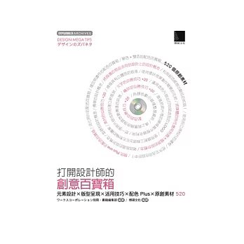 打開設計師的創意百寶箱-元素設計×版型呈現×活用技巧×配色Plus×原創素材520