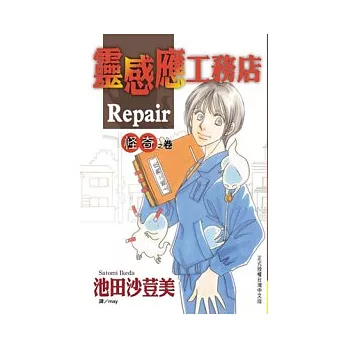 靈感應工務店 Repair ~ 怪奇之卷 ~ (全)