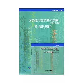 客語能力認證基本詞彙中級.中高級暨語料選粹-詔安腔(上下)附光碟