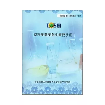 塗料業職業衛生實務手冊(附光碟)IOSH98-T105