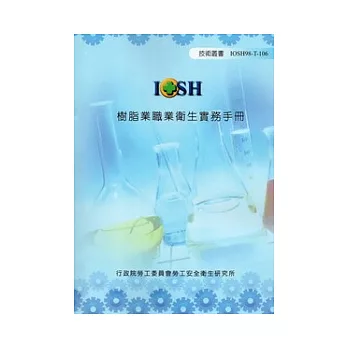 樹脂業職業衛生實務手冊(附光碟)IOSH98-T106