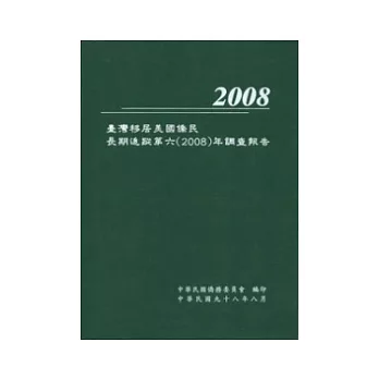 臺灣移居美國僑民長期追蹤第六(2008)年調查報告