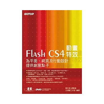 Flash CS4動畫特效：為平面、網頁及行動設計提供創意點子(附完整範例檔光碟)