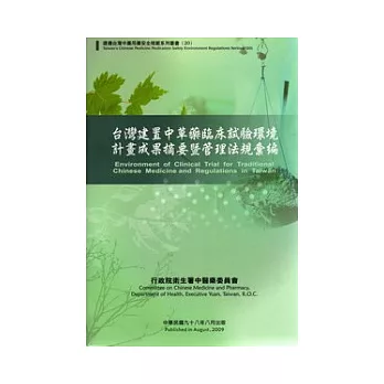 台灣建置中草藥臨床試驗環境計畫成果摘要暨管理法規彙編